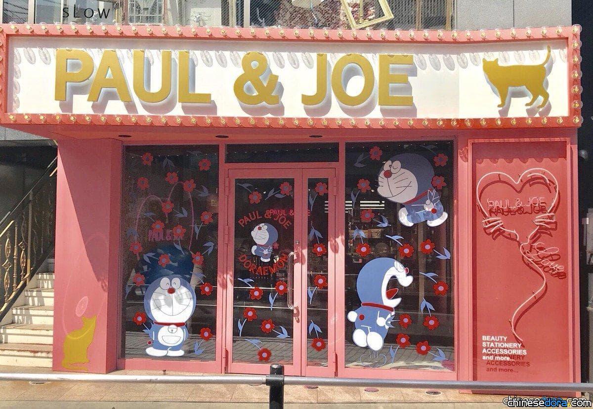 [日本] 也太可愛了吧～ PAUL & JOE 在原宿貓街開了間哆啦A夢主題店?!