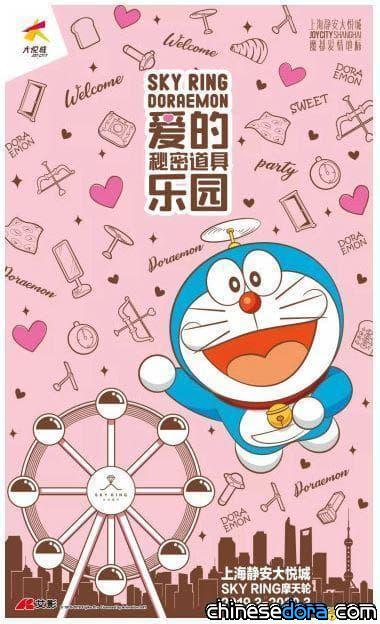 [上海] 哆啦A夢到靜安大悅城了!「SKY RING DORAEMON 愛的祕密道具樂園」活動到2020年3月