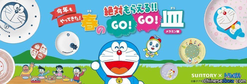 [日本] SUNTORY「哆啦A夢 GO!GO! 盤子」集點活動 各種哆啦A夢美耐皿餐盤等你抱回家