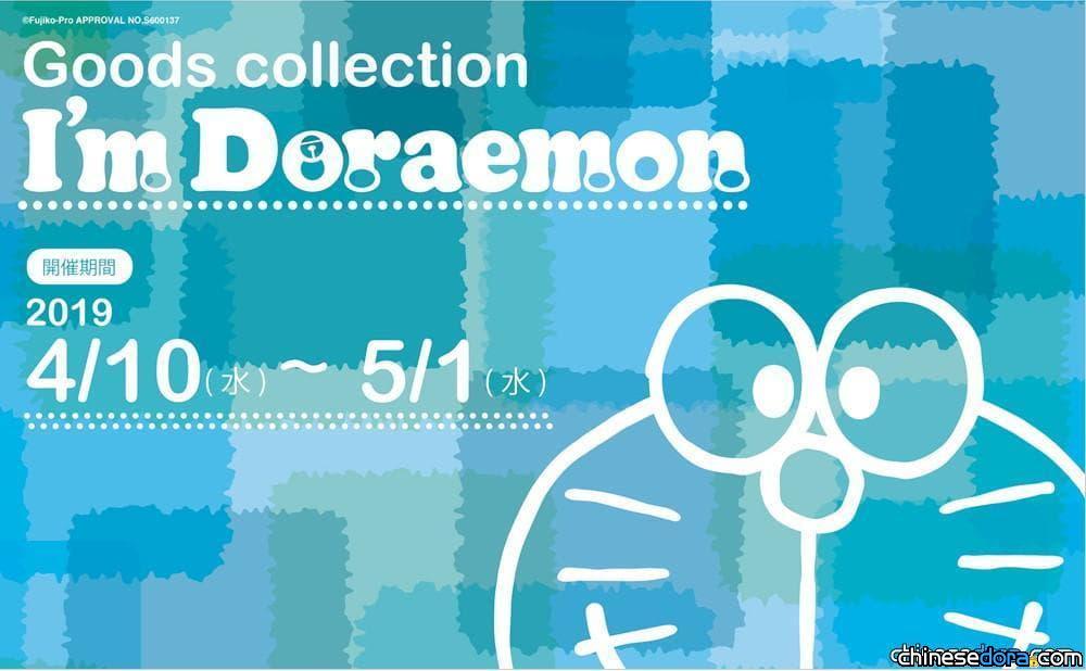 [日本] 東京也有哆啦A夢快閃店! 「I’m Doraemon Goods Collection」5/1前在LUMINE新宿1