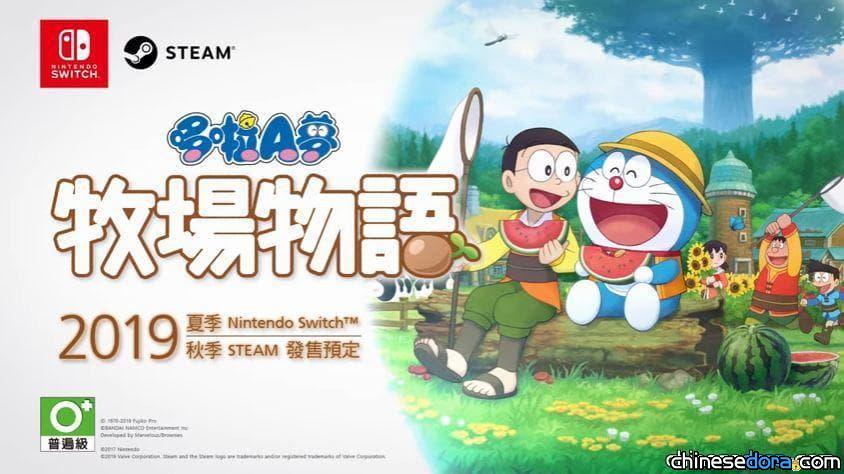 [台灣] 《哆啦A夢 牧場物語》中文版 將參展台北「2019夏日電玩展」