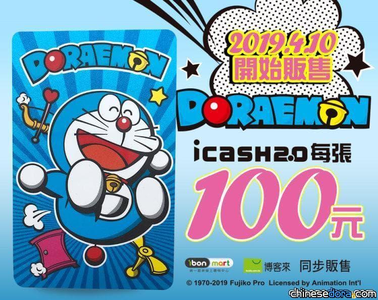 [台灣] 「哆啦A夢- BOOM! icash 2.0」最新卡面4/10上市 限量1萬張