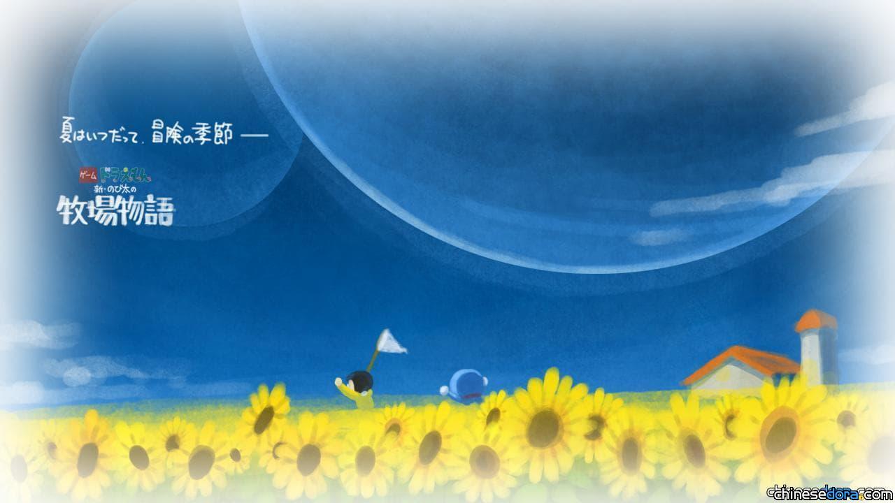 [日本] 《哆啦A夢 牧場物語》開發團隊幕後秘辛! 代號是「狸貓」 更為了編劇把漫畫、電影都看遍!