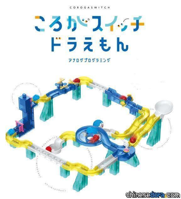 [日本] 用遊戲學邏輯思考! BANDAI「Coroga Switch 哆啦A夢」程式設計模擬套裝6月上市