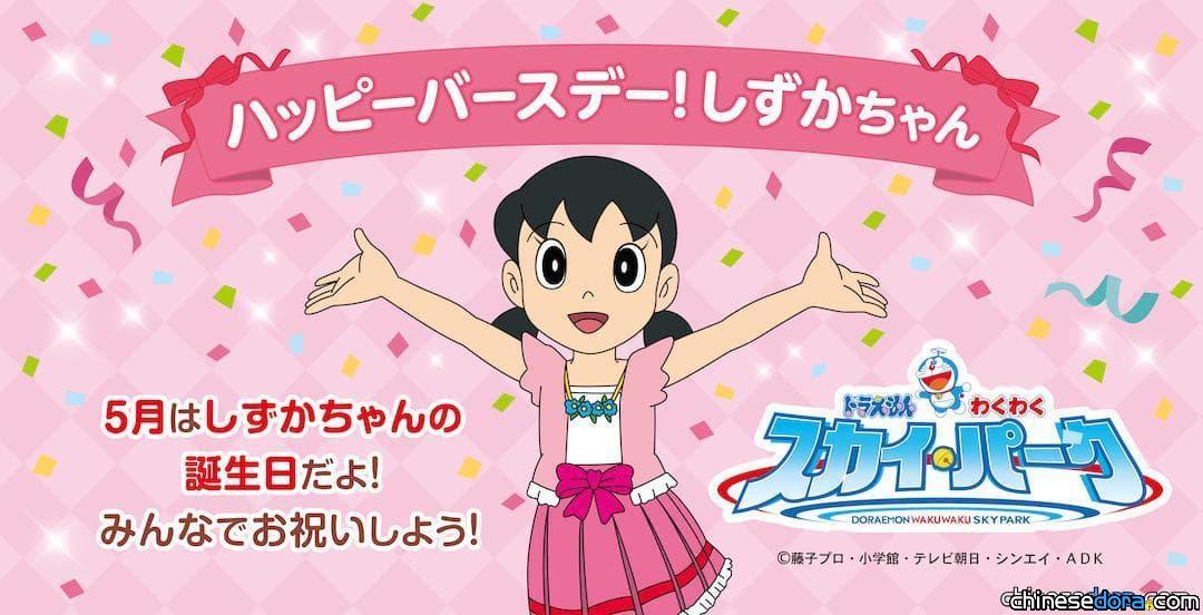 [日本] 「哆啦A夢空中樂園」為靜香慶生! 5月推出限定商品與見面會