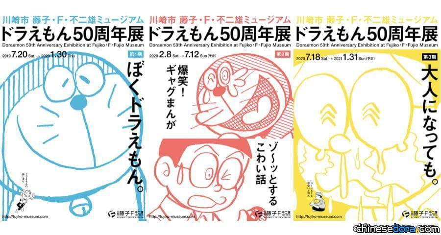 [日本] 川崎市藤子．F．不二雄博物館「哆啦A夢50週年展」 7月20日起正式開展！