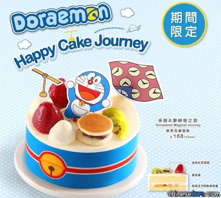 [香港] A1-Bakery 期間限定推出「哆啦A夢神奇之旅」鮮果忌廉蛋糕與班戟