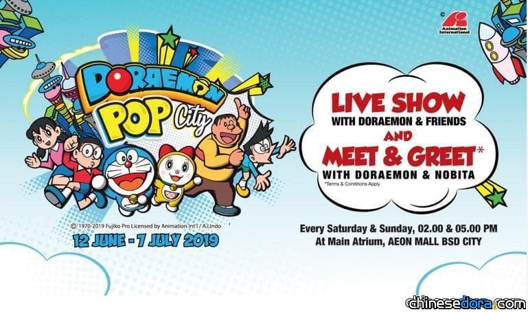 [國際] 哆啦A夢與朋友們遠渡重洋到印尼！ 印尼AEON「Doraemon Pop City」熱鬧開鑼