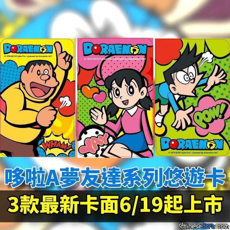 [台灣] 「哆啦A夢友達系列」靜香、胖虎、小夫悠遊卡 6月19日全新上市