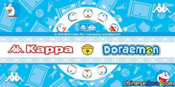 [大陸] 與哆啦A夢背靠背！來自義大利的潮牌 Kappa 推出哆啦A夢聯名商品