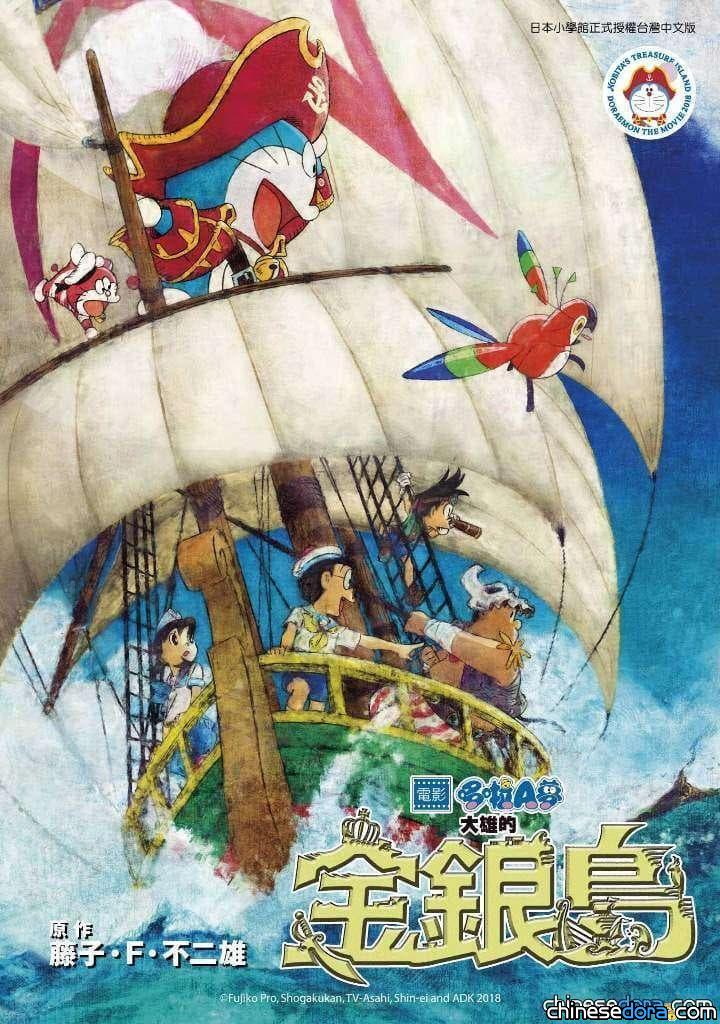 [台灣] 《哆啦A夢新電影彩映版：大雄的金銀島》彩色漫畫 6/ 20 上市！