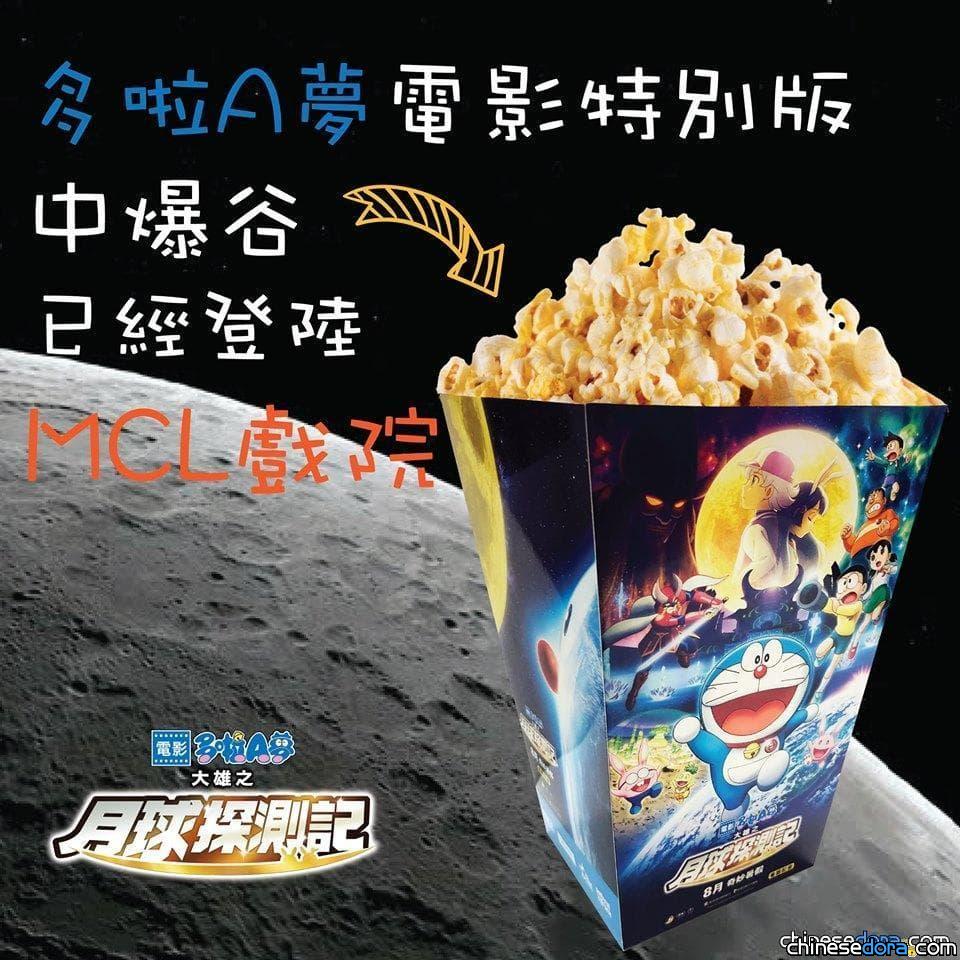 [香港] 《大雄之月球探測記》特別版爆米花盒 MCL戲院買得到