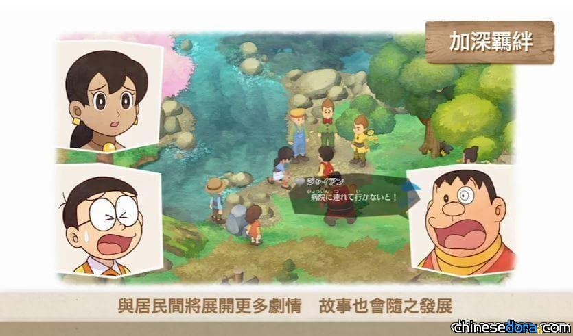 [台灣] 《哆啦A夢 牧場物語》正式上市 繁體中文第3支預告片「與居民交流篇」釋出
