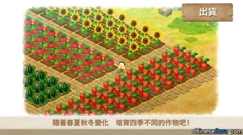[遊戲] 《哆啦A夢 牧場物語》第二支繁體中文預告片「作物栽培方法篇」釋出