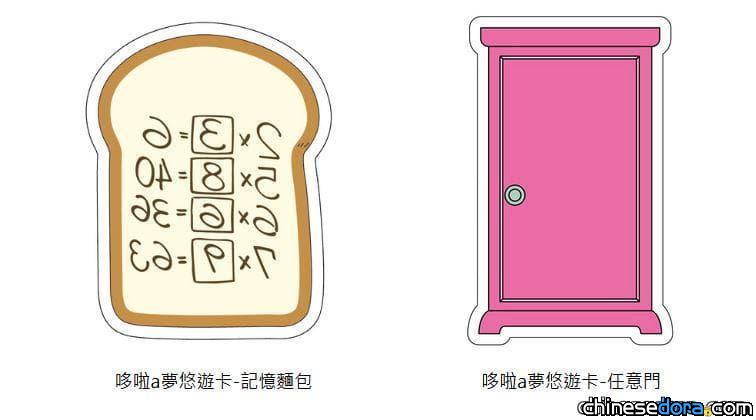 [台灣] 「哆啦A夢道具系列悠遊卡」上市！任意門、記憶麵包帶給你夢想與希望