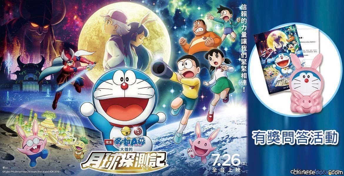 [台灣] MOMO親子台《大雄的月球探測記》贈獎活動 送你電影票或兔耳哆啦A夢玩具車