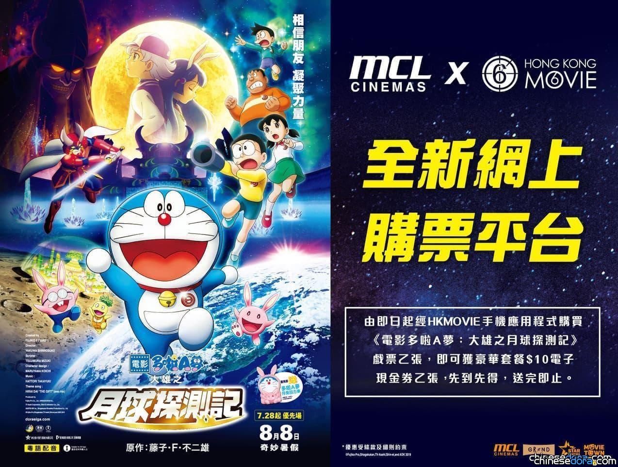 [香港] 用 HKMovie APP 購買《電影哆啦A夢：大雄之月球探測記》戲票 即享有MCL獨家優惠
