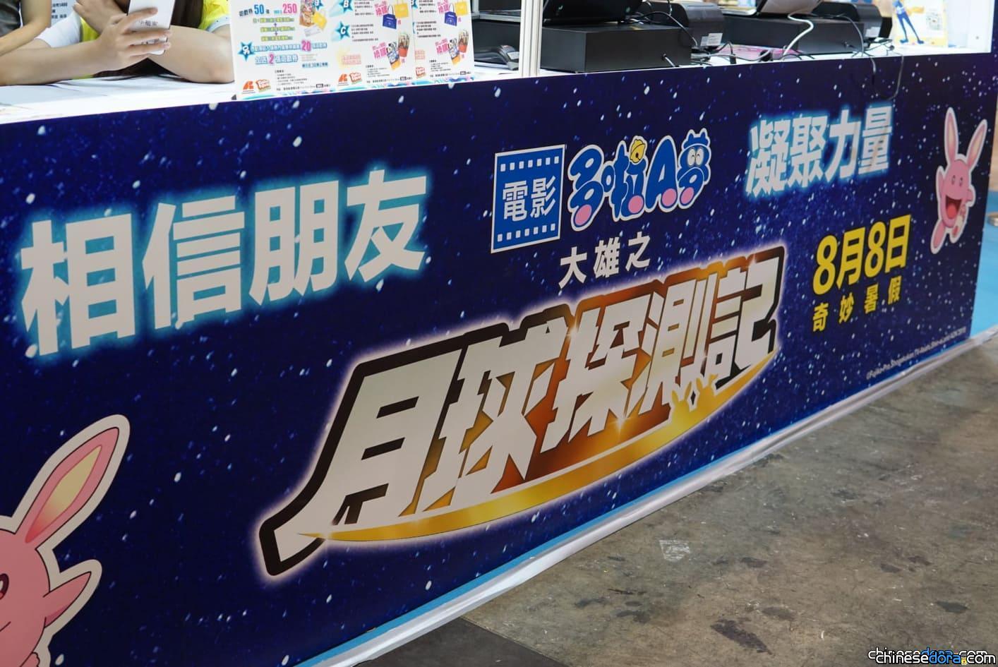 [香港] 《電影哆啦A夢：大雄之月球探測記》動漫節展區 較往年比略有失色？