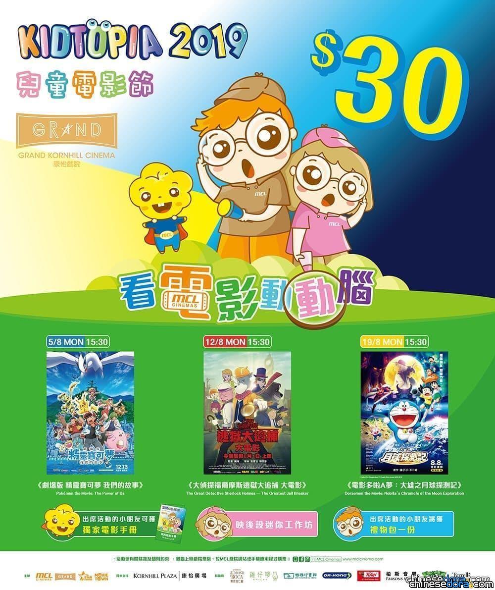 [香港] MCL戲院再辦兒童電影節 《電影哆啦A夢：大雄之月球探測記》亦有放映場次