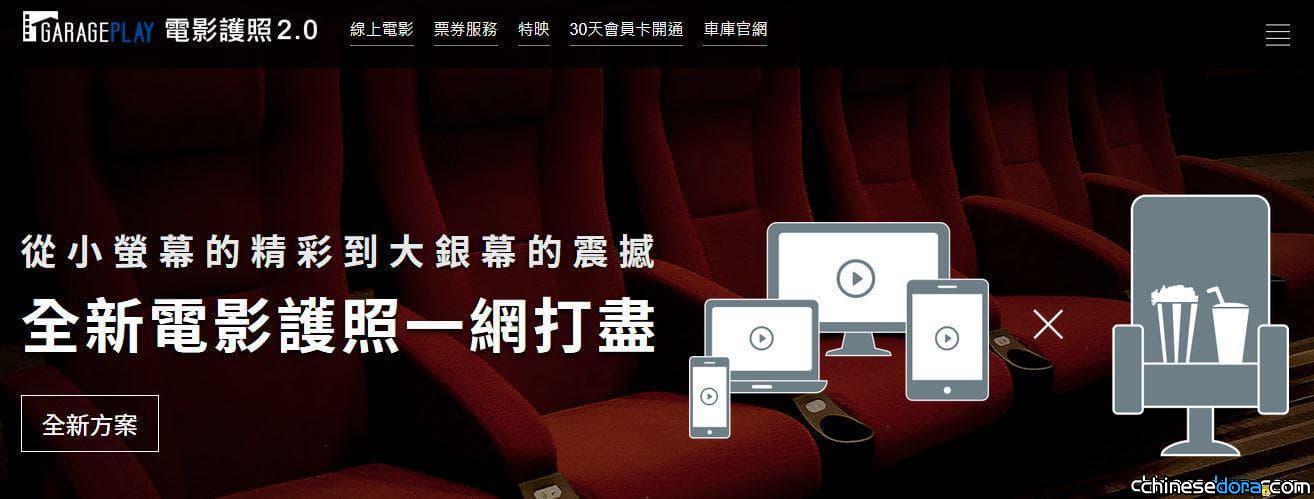 [台灣] 車庫娛樂「電影護照 2.0」使用心得：多螢隨看多元電影的