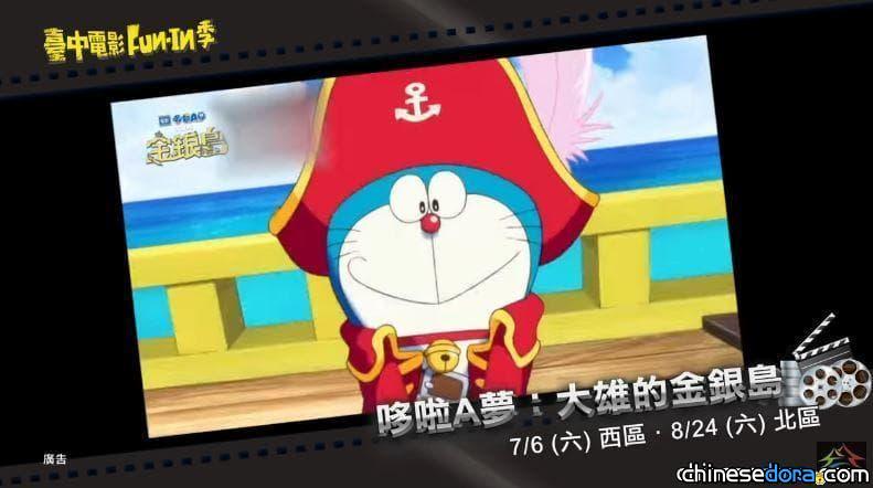 [台灣] 2019台中電影Funin季  暑假兩場次免費上映《電影哆啦A夢：大雄的金銀島》