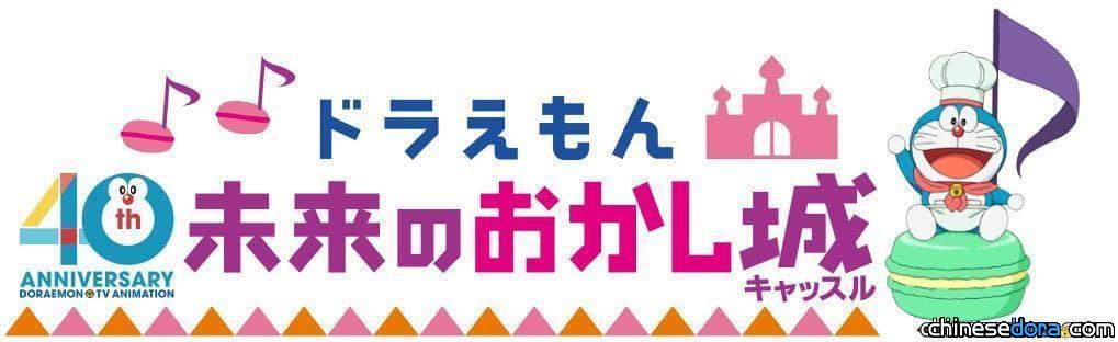 [日本] 40週年哆啦A夢生日特別篇《未來的迷宮點心城》曝光! 六本木之丘夏祭