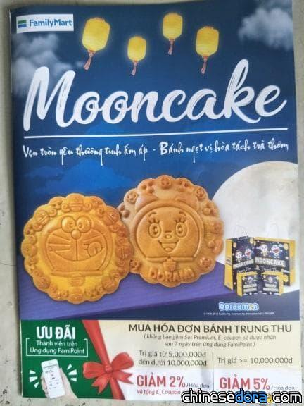 [國際] 越南全家推出「哆啦A夢月餅」！可愛的哆啦A夢或哆啦美造型月餅等你帶回家