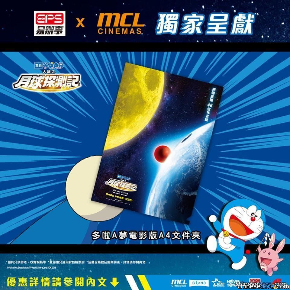 [香港] 限量4500個！到 MCL 戲院購買《電影哆啦A夢：大雄之月球探測記》戲票，即送文件夾！