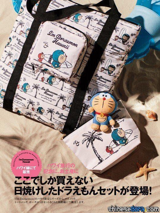日本 Jal夏威夷線獨家販售 I M Doraemon Hawaii 特供套裝 曬黑的哆啦a夢等你帶回家 哆啦a夢中文網新聞
