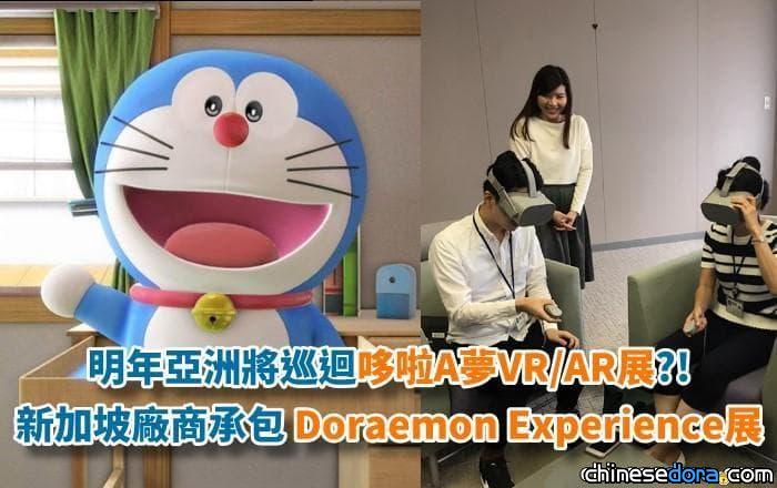 [最新] 慶哆啦A夢50週年 明年亞洲各地將巡演「Doraemon Experience」VR秀! 官方已與星國特效廠商簽訂MOU