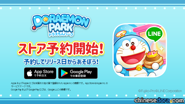 [日本] LINE 遊戲「哆啦A夢公園」在Google Play/App Store上開放預約！可惜是日本鎖區