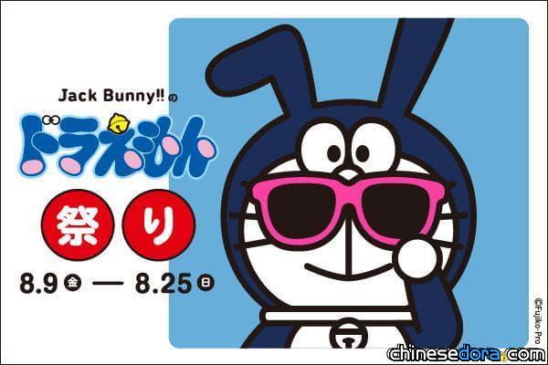 [日本] 兔耳哆啦A夢再次現身！高球具品牌「Jack Bunny!!」將推哆啦A夢祭