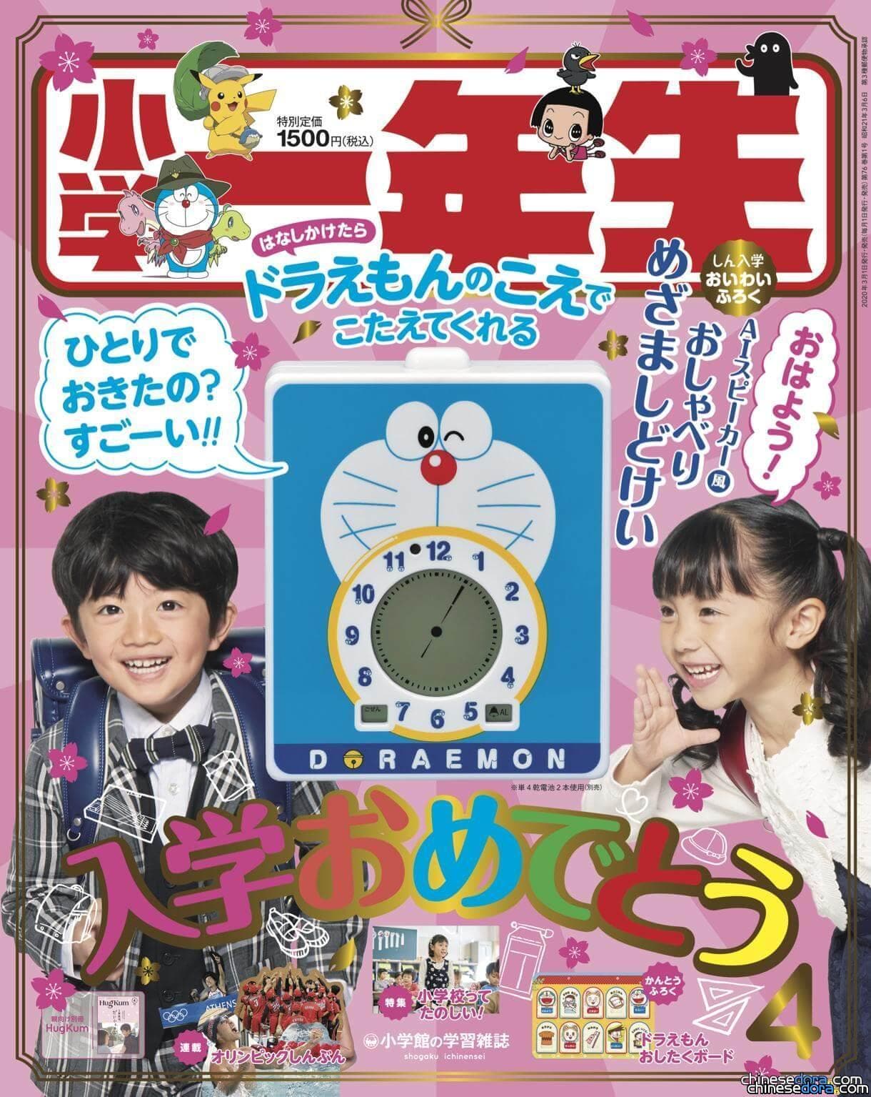 [日本] 會說話的哆啦A夢時鐘!? 《小學一年生》2020年4月號配合小卡板教小朋友時間概念
