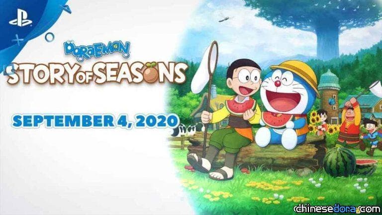 [國際] 《哆啦A夢 牧場物語》PS4版進軍歐美！9月4日已全面上市