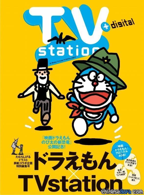 [日本] 哆啦A夢首度登上《TV station》雜誌封面　不要錯過本期《電影哆啦A夢：大雄的新恐龍》導演專訪與客座配音員渡邊直美的專訪喔　