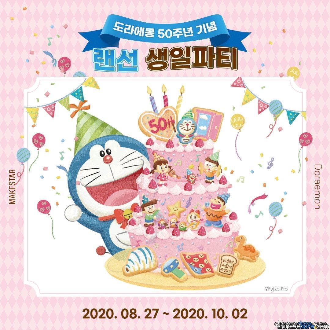 [國際] 南韓「哆啦A夢50週年線上生日派對」限定紀念商品搶先看！各種款ㄕ設計超吸睛