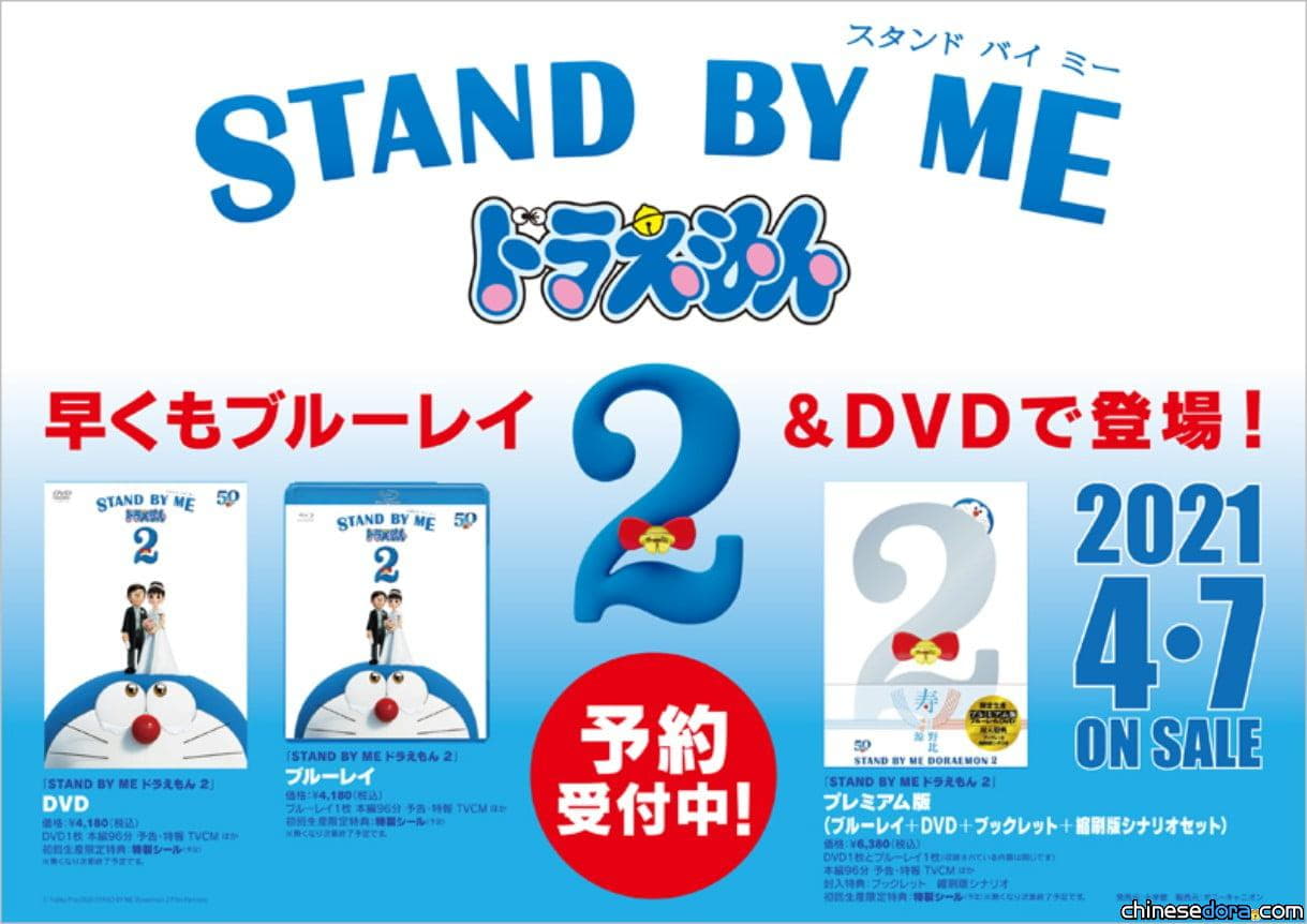 日本] 電影《STAND BY ME 哆啦A夢2》DVD、BD影碟將於今年4月7日上市- 哆啦A夢中文網新聞