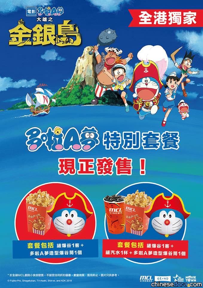 [香港] 《電影哆啦A夢：大雄之金銀島》即將上映，哆啦A夢套餐與搶先特別場都在MCL戲院！