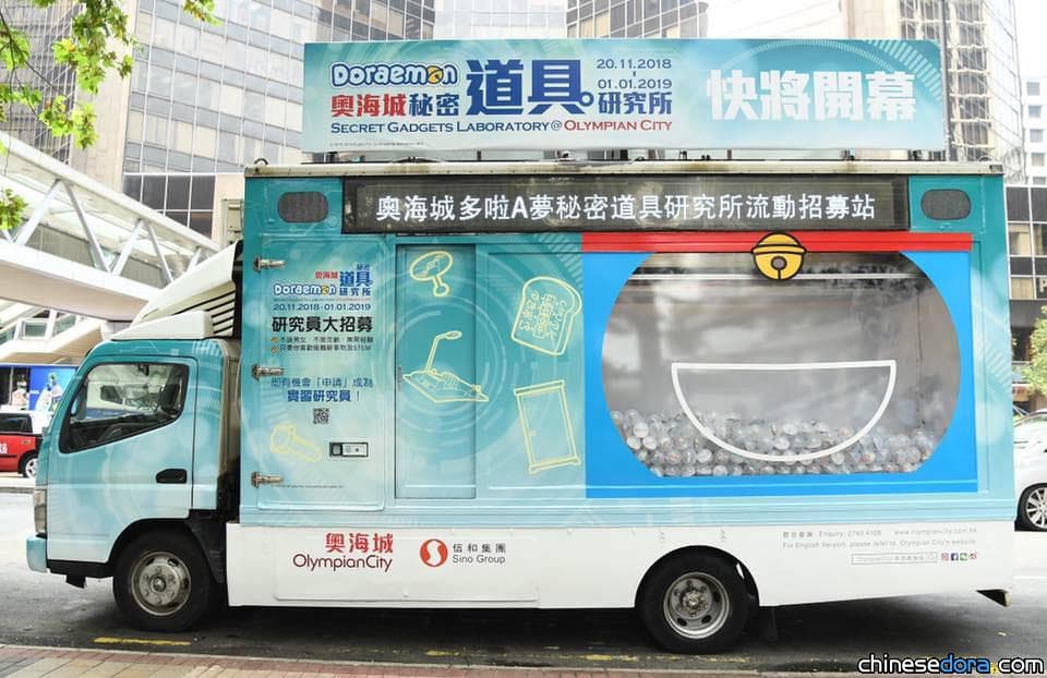 [香港] 「哆啦A夢秘密道具研究所流動招募站」現正巡迴出擊，7000個祕密道具轉蛋等你轉！