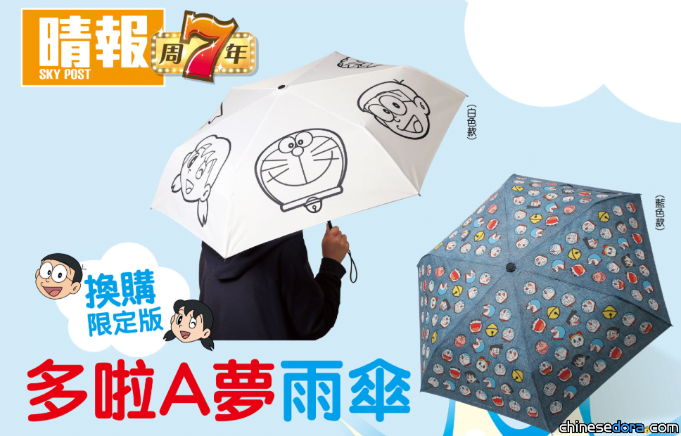 [香港] 《晴報》7週年 推出2款哆啦A夢雨傘當換購禮！