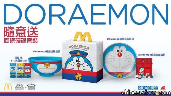 [香港] 滿城盡是哆啦A夢! 麥當勞推出「哆啦A夢隨意送陶瓷碗碟套裝」 11/9起加價購