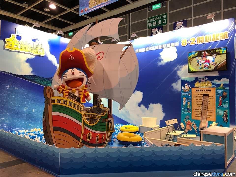 [香港] 船長哆啦A夢來了！搶先體驗《大雄之金銀島》，就在第20屆香港動漫節