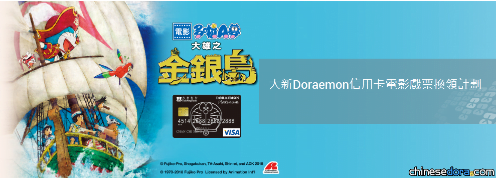 [香港] 大新銀行哆啦A夢信用卡或戶頭用戶快看! 銀行帶你去看《大雄之金銀島》囉