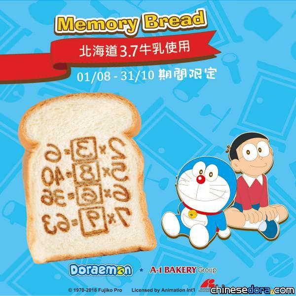 [香港] 除了哆啦A夢月餅之外，還有記憶麵包！10/31前「A-1 Bakery」限定上市