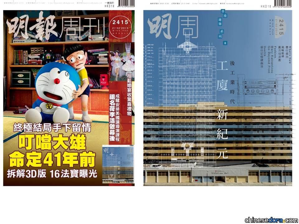 [香港] 哆啦A夢熱潮! 《明報周刊》3D哆啦A夢特輯 拆解41年前命定結局