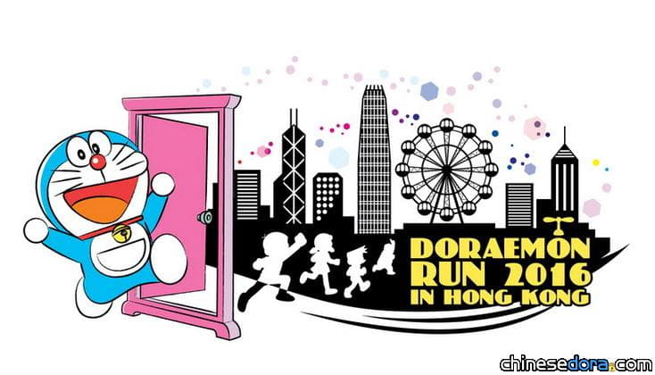 [香港] 哆啦A夢路跑移師香港! Doraemon Run in HK 即將開放報名 限額8000人
