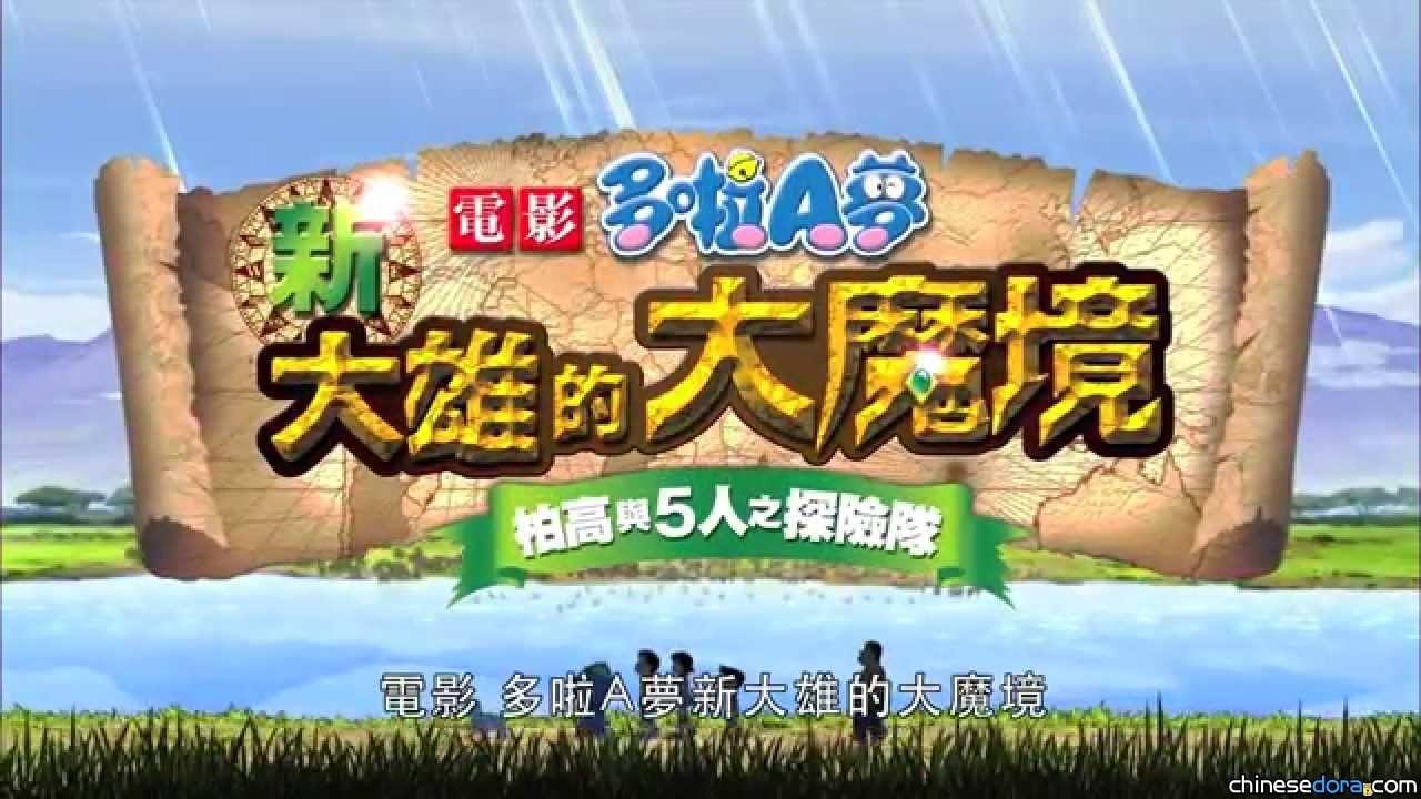 [香港] 《電影哆啦A夢：新‧大雄的大魔境》 7月31日磅礡上映