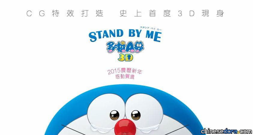 [香港] 《STAND BY ME 哆啦A夢》首支預告片發布 2015春節感動賀歲