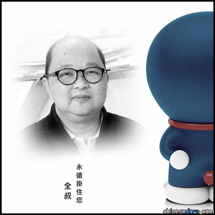 [香港] 再見，哆啦A夢》港星齊悼念　「大雄媽媽」:林保全經典叮噹 後繼者只能模仿
