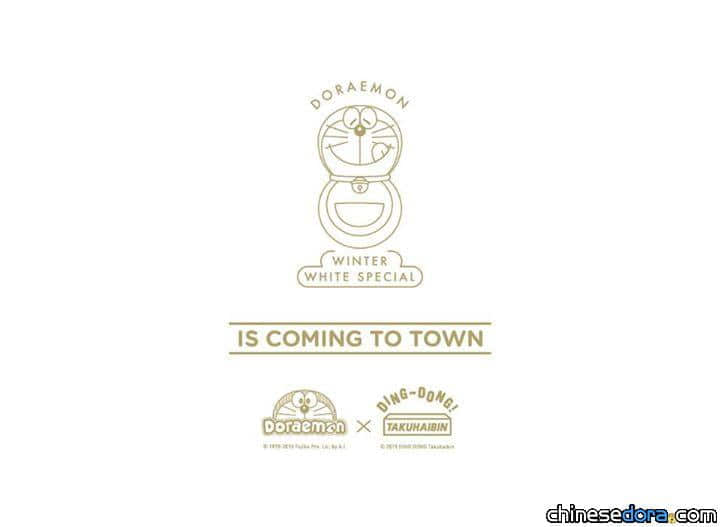 [香港] 首創「雪之哆啦A夢」系列商品即將推出 台灣蜜蜂工房將聯動發行?